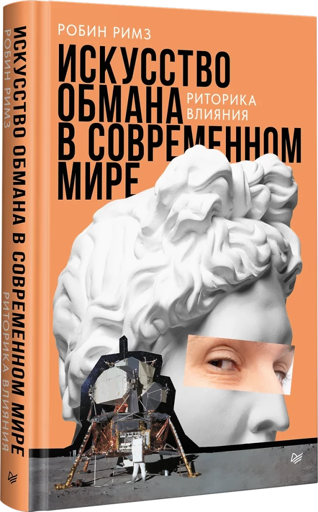 The Art of Deception in the Modern World. The Rhetoric of Influence
