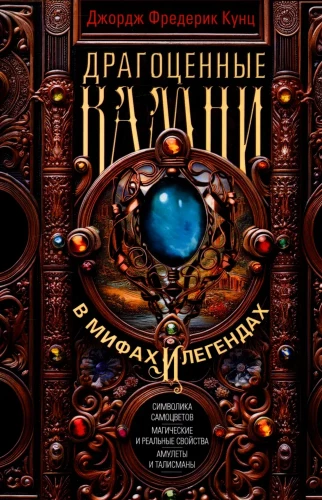 Precious Stones in Myths and Legends