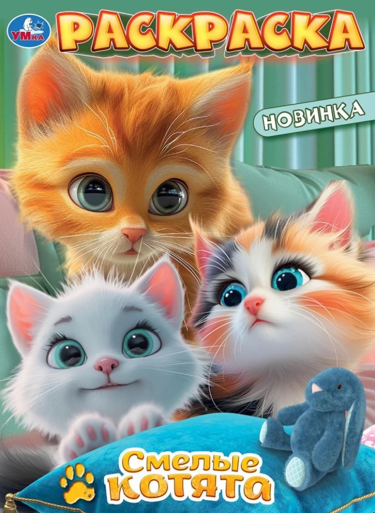 Смелые котята. Раскраска