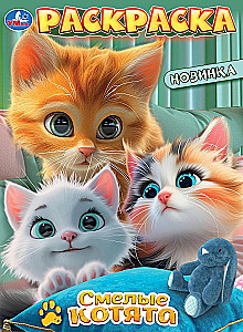 Смелые котята. Раскраска