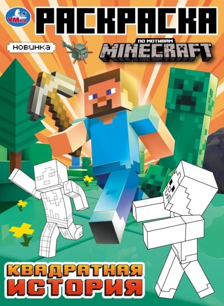 Kvadrātā stāsts. Pēc Mīnekrāft motīviem. Krāsojamā grāmata