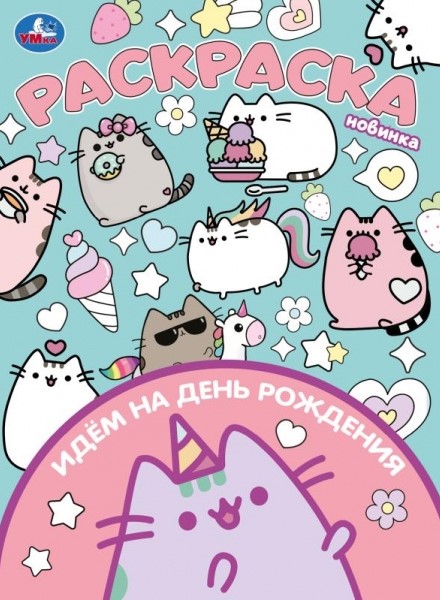 Идём на день рождения. Раскраска