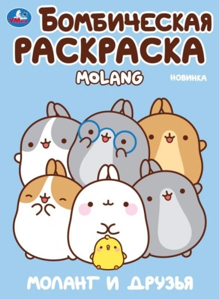 Molang and Friends. Molang. Bomb Coloring Book