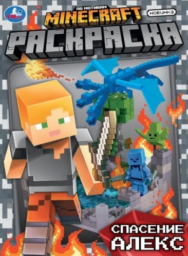 Saving Alex. Inspired by Minecraft. Coloring Book
