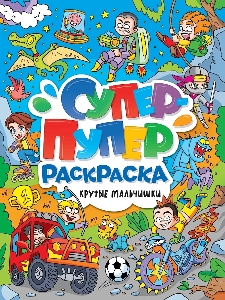 Super-Duper Coloring Book. Cool Boys