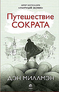 The Journey of Socrates