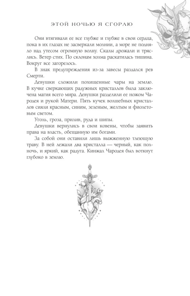 Этой ночью я сгораю