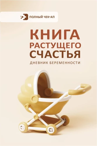 The Book of Growing Happiness. Pregnancy Diary