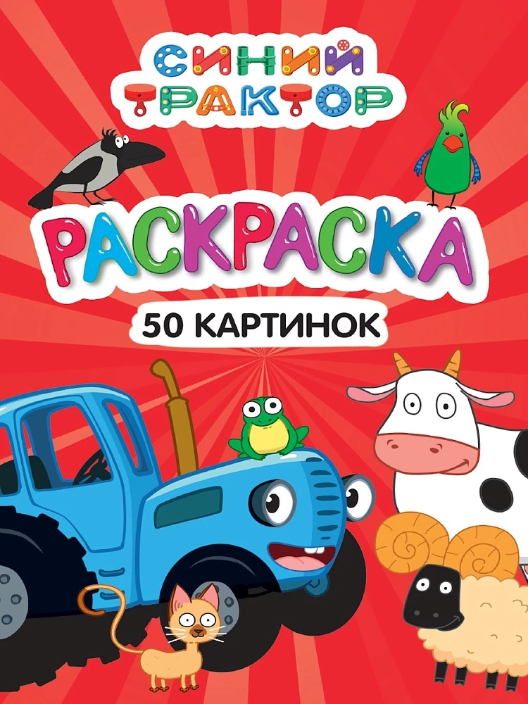 Coloring book 50 pictures. Blue tractor