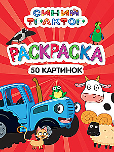 Coloring book 50 pictures. Blue tractor