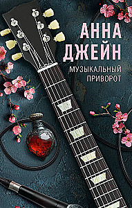 Musical Love Spell