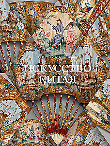 Искусство Китая