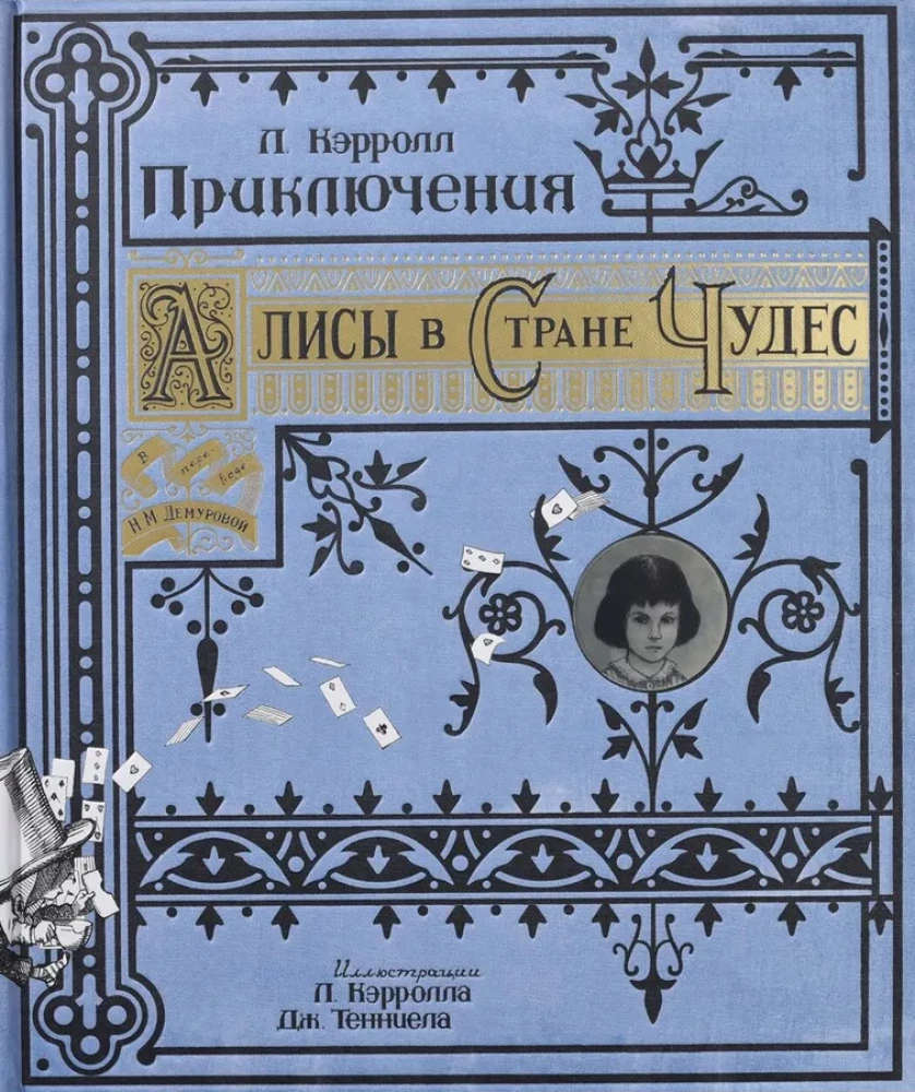 Приключения Алисы в Стране Чудес