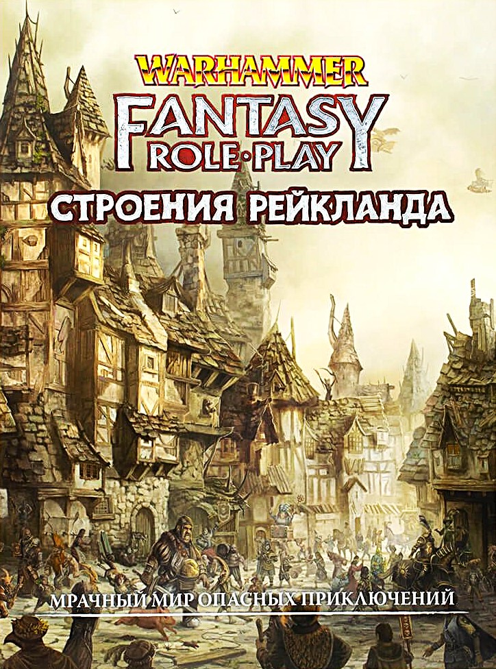 WFRP4. Structures of Reikland (supplement)