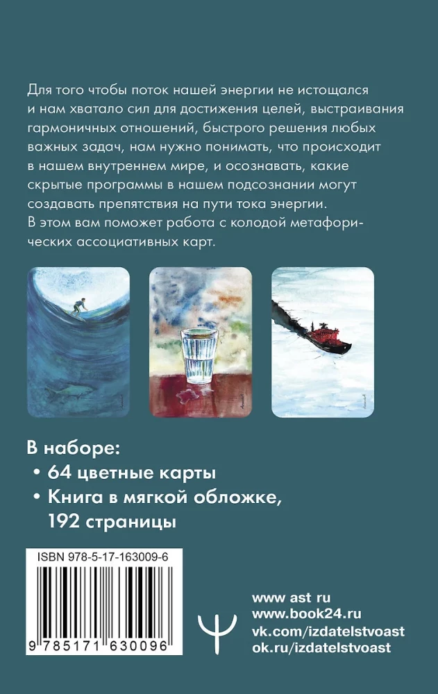 Mirror of the Soul. Metaphorical Cards for Working with Hidden Programs of the Psyche (64 cards)