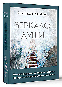 Mirror of the Soul. Metaphorical Cards for Working with Hidden Programs of the Psyche (64 cards)