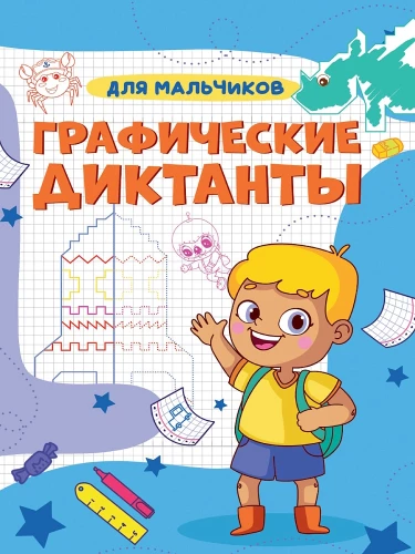 Graphic Dictations A4. For Boys