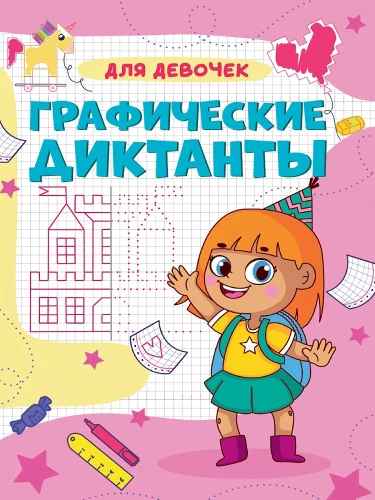 Graphic Dictations A4. For Girls