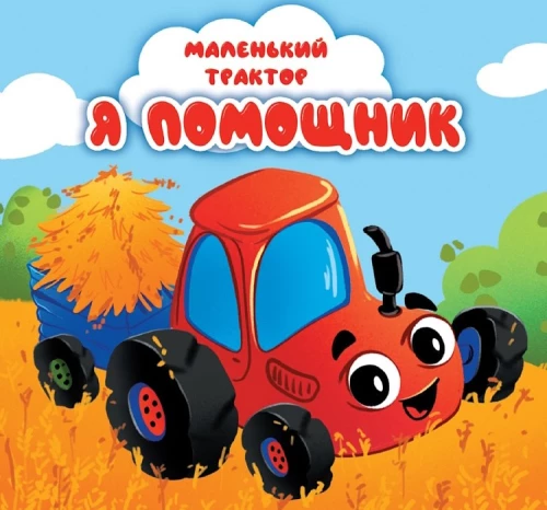 Little Tractor. I am a Helper
