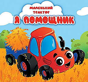Little Tractor. I am a Helper
