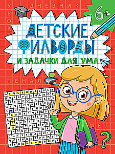 Детские филворды и задачки для ума