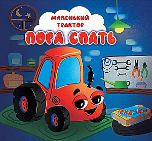 Маленький трактор. Пора спать