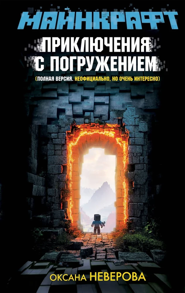 MINECRAFT. Adventures with immersion