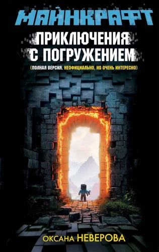 MINECRAFT. Adventures with immersion