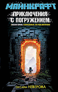 MINECRAFT. Adventures with immersion