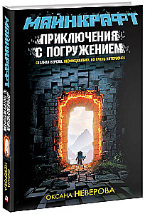 MINECRAFT. Adventures with immersion