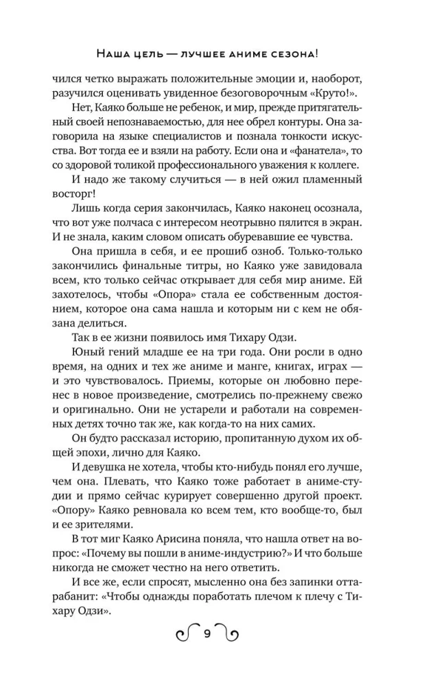 Наша цель — лучшее аниме сезона!