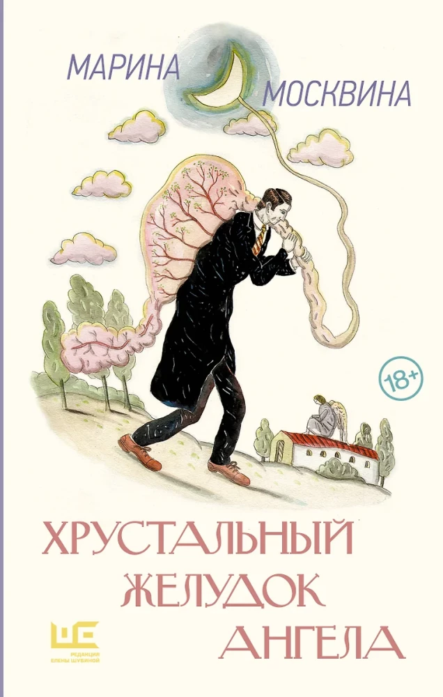 Хрустальный желудок ангела