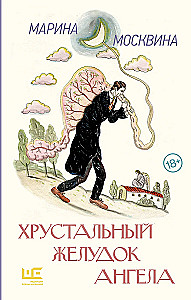 Хрустальный желудок ангела