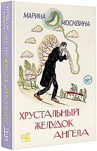 Хрустальный желудок ангела