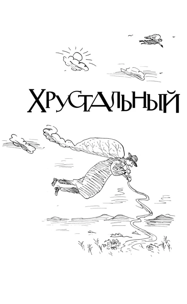 Хрустальный желудок ангела