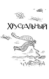 Хрустальный желудок ангела
