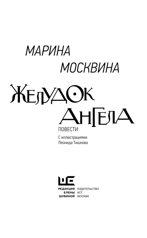 Хрустальный желудок ангела