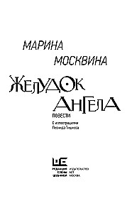 Хрустальный желудок ангела