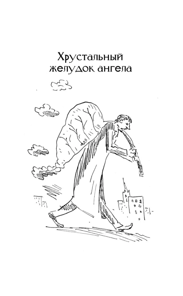 Хрустальный желудок ангела