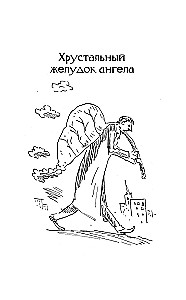 Хрустальный желудок ангела