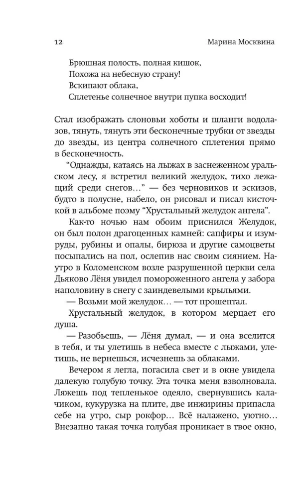 Хрустальный желудок ангела