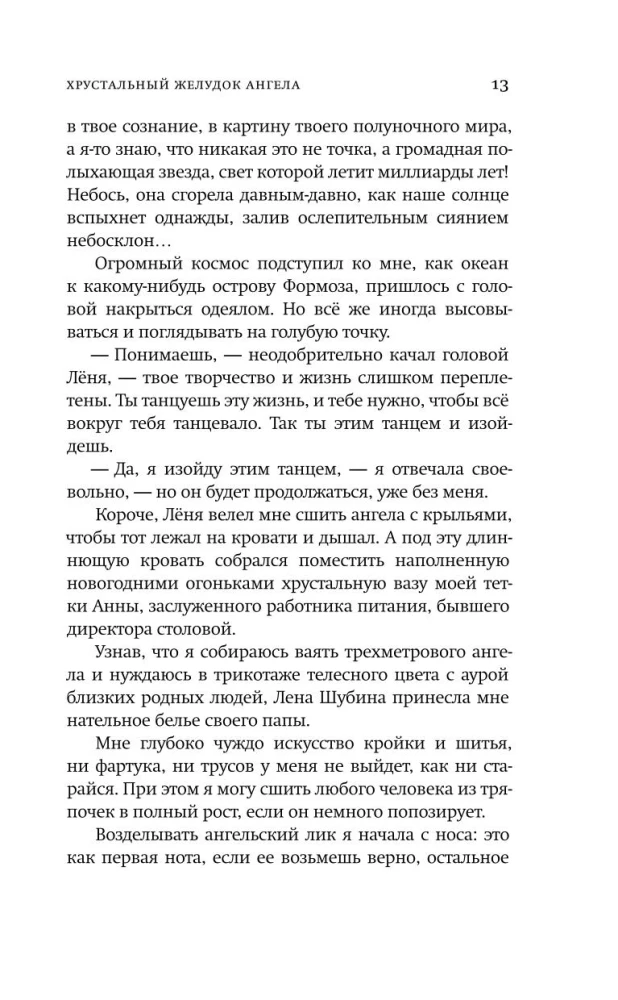 Хрустальный желудок ангела