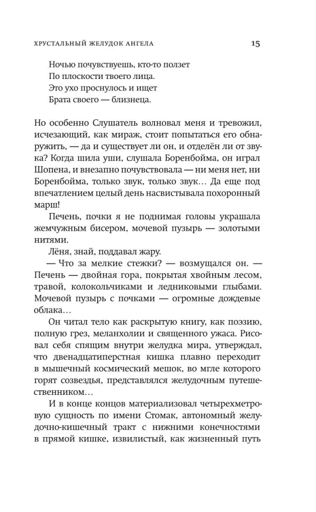 Хрустальный желудок ангела