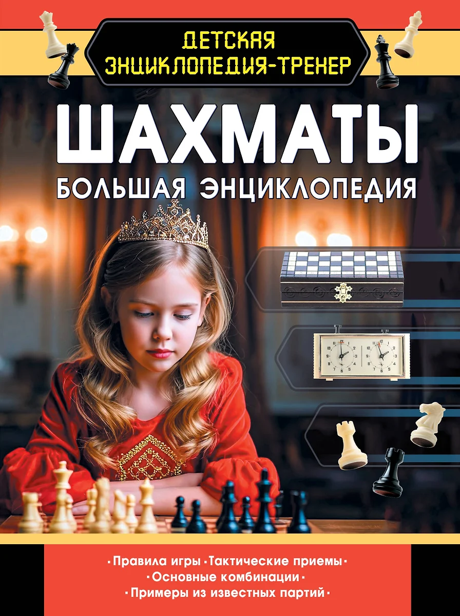 Chess. The Big Encyclopedia
