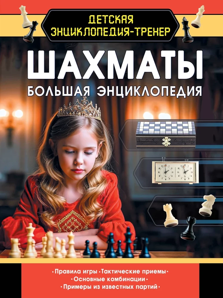 Chess. The Big Encyclopedia