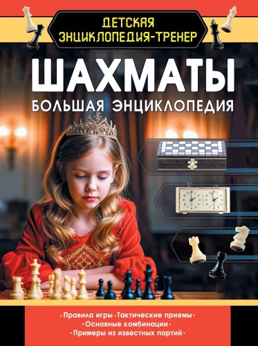 Chess. The Big Encyclopedia