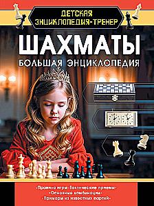 Chess. The Big Encyclopedia