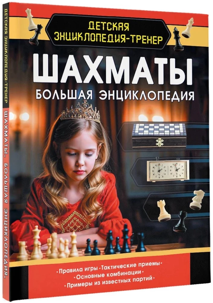 Chess. The Big Encyclopedia