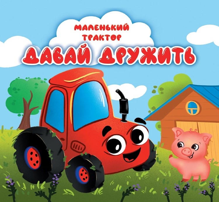 Mały traktor. Zostańmy przyjaciółmi