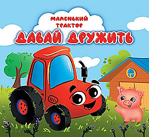 Little Tractor. Let's Be Friends
